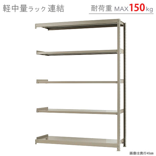 【楽天市場】【個人宅も送料無料】 軽中量ラック150kg 単体 幅150