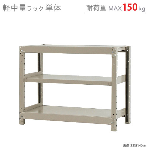 楽天市場】【個人宅も送料無料】 軽中量ラック150kg 単体 幅90×奥行45