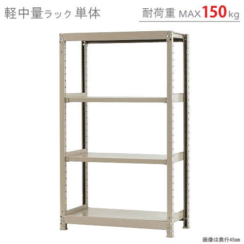 楽天市場】【個人宅も送料無料】 軽中量ラック150kg 単体 幅120×奥行45