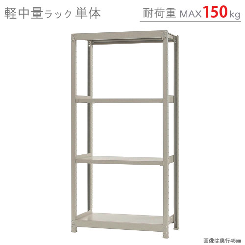 【楽天市場】【個人宅も送料無料】 軽中量ラック150kg 単体 幅120