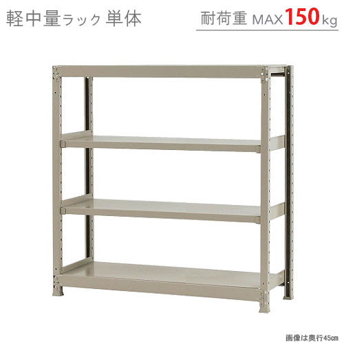 楽天市場】【個人宅も送料無料】 軽中量ラック150kg 単体 幅120×奥行60