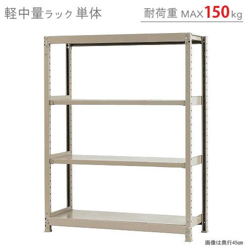 楽天市場】【個人宅も送料無料】 軽中量ラック150kg 単体 幅120×奥行45