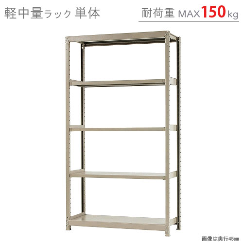 楽天市場】【個人宅も送料無料】 軽中量ラック150kg 単体 幅120×奥行45