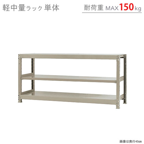 【楽天市場】【個人宅も送料無料】 軽中量ラック150kg 単体 幅150