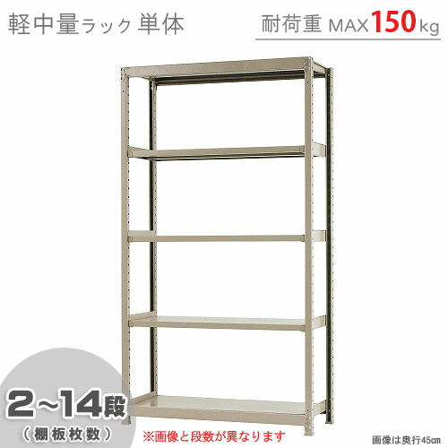 楽天市場】【個人宅も送料無料】 軽中量ラック150kg 単体 幅120×奥行45×高さ180cm 2〜12段 アイボリー 150kg/段 【 スチールラック☆楽天最安値に挑戦！】 【スチール棚 スチールラック 業務用 収納棚 収納ラック】 【商品key:[W120][D45][H180]】  : スチールラックのキタジマ