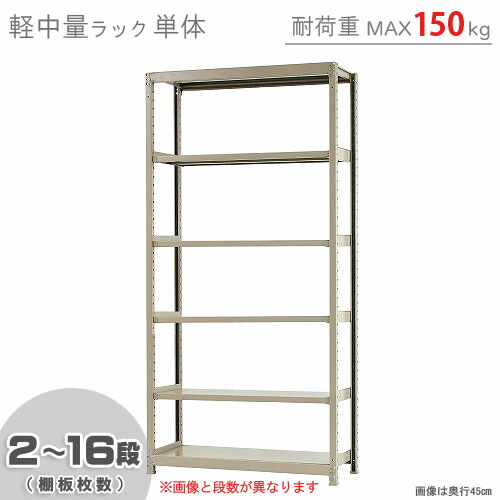 楽天市場】【個人宅も送料無料】 軽中量ラック150kg 単体 幅120×奥行45×高さ180cm 2〜12段 アイボリー 150kg/段 【スチール ラック☆楽天最安値に挑戦！】 【スチール棚 スチールラック 業務用 収納棚 収納ラック】 【商品key:[W120][D45][H180]】 :  スチールラックのキタジマ