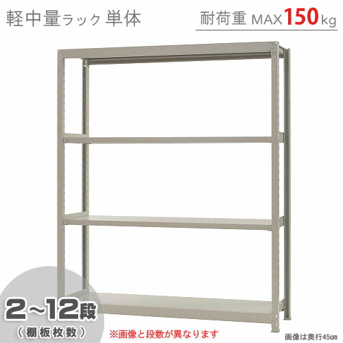 【楽天市場】【個人宅も送料無料】 軽中量ラック200kg 単体 幅150×奥行45×高さ180cm 2～12段 アイボリー 200kg/段 【 スチールラック☆楽天最安値に挑戦！】 【スチール棚 スチールラック 業務用 収納棚 収納ラック】 【商品key:[W150][