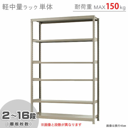 楽天市場】【個人宅も送料無料】 中量ラック300kg 単体 幅150×奥行75×高さ240cm 2～16段 ニューアイボリー 300kg/段 【 スチールラック☆楽天最安値に挑戦！】 【スチール棚 スチールラック 業務用 収納棚 収納ラック】 【商品key:[W150][D75][H240]】  : スチールラックの 