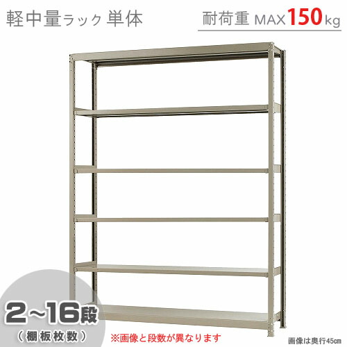 楽天市場】【個人宅も送料無料】 軽中量ラック150kg 単体 幅180×奥行30×高さ210cm 2～14段 アイボリー 150kg/段 【スチール ラック☆楽天最安値に挑戦！】 【スチール棚 スチールラック 業務用 収納棚 収納ラック】 【商品key:[W180][D30][H210]】 :  スチールラックのキタジマ