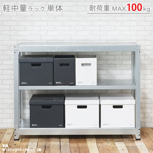 楽天市場】【個人宅も送料無料】 軽中量ラック150kg 単体 幅90×奥行45