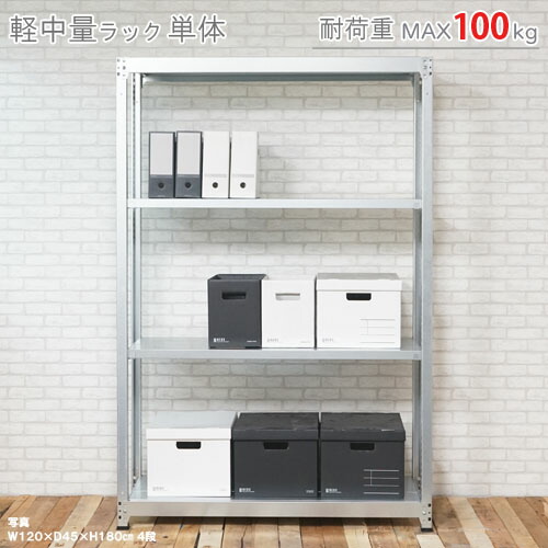 【楽天市場】【個人宅も送料無料】 軽中量ラック100kg 単体 幅150