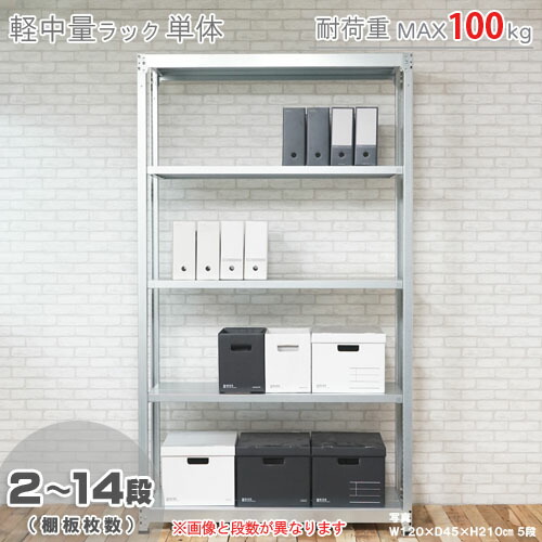 楽天市場】【個人宅も送料無料】 軽中量ラック200kg 連結 幅120×奥行60×高さ240cm 2～16段 アイボリー 200kg/段  【スチール棚☆楽天最安値に挑戦！】 【スチール棚 スチールラック 業務用 収納棚 収納ラック】 : スチールラックのキタジマ