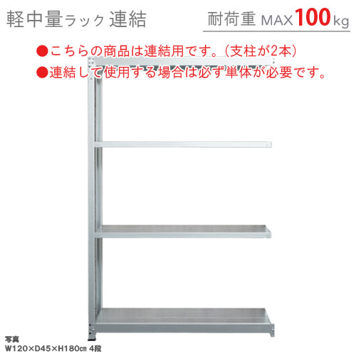 【楽天市場】【個人宅も送料無料】 軽中量ラック150kg 単体 幅120