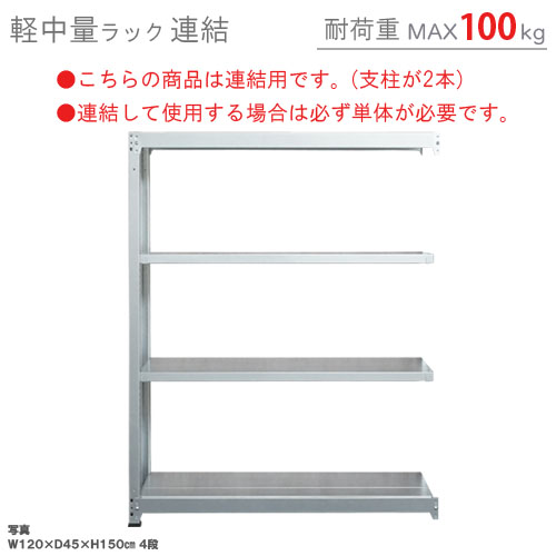 楽天市場】【個人宅も送料無料】 軽中量ラック150kg 単体 幅150×奥行30