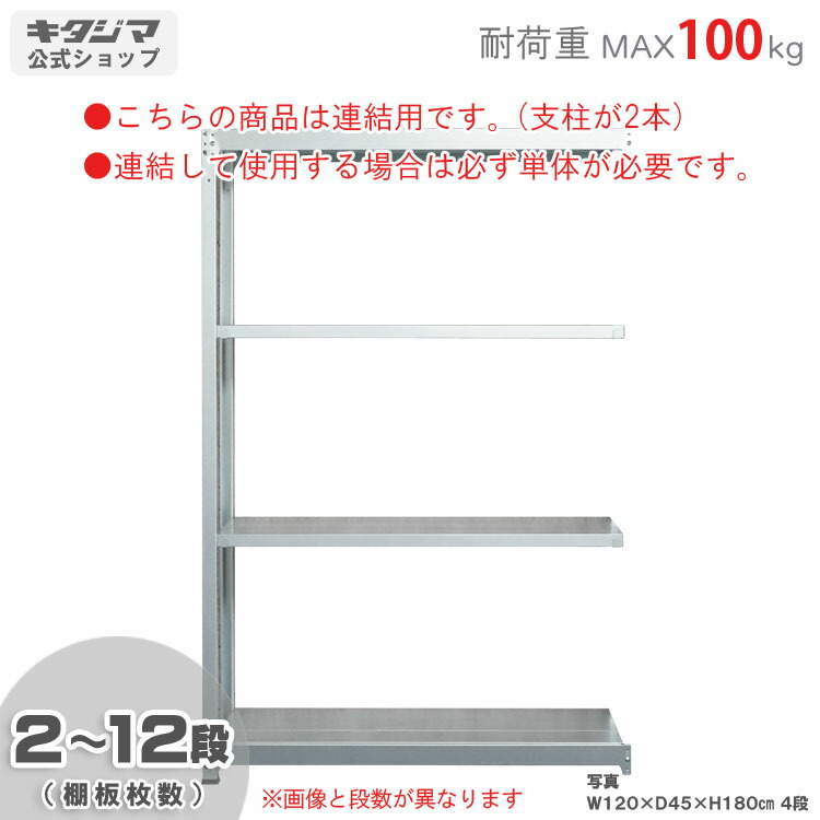 【個人宅も送料無料】 <br>軽中量ラック100kg 連結 <br>幅150×奥行60×高さ180cm 2～12段 <br>亜鉛メッキ 100kg/段 <br>【スチールラック★楽天最安値に挑戦！】 <br>【スチール棚 スチールラック 業務用 収納棚 収納ラック】 <br>【商品key:[W150][D60][H180]】