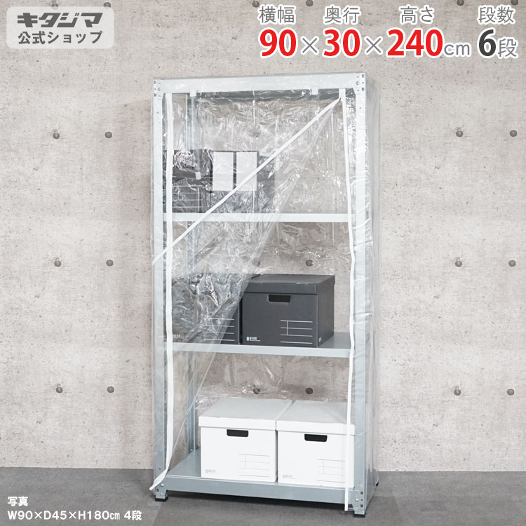 スチールラック 幅90 奥行30 高さ240cm 6段 亜鉛メッキ ビニールカバー付 軽中量ラック 100kgタイプ 単体 耐荷重100kg/段 家庭菜園 ホコリ避け ビニールハウス 農業用ビニール 野外 衣類収納 スチール棚 ボルトレスラック 倉庫ラック 組立簡単 連結可能 [W90][D30][H240]