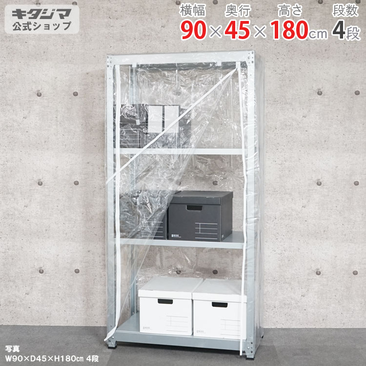 スチールラック 幅90 奥行45 高さ180cm 4段 亜鉛メッキ ビニールカバー付 軽中量ラック 100kgタイプ 単体 耐荷重100kg/段 家庭菜園 ホコリ避け ビニールハウス 農業用ビニール 野外 衣類収納 スチール棚 ボルトレスラック 倉庫ラック 組立簡単 連結可能 [W90][D45][H180]｜スチールラックのキタジマ