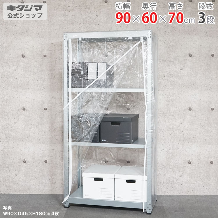 スチール写真仕合わせ 幅90 奥ぶかさ60 高さ75糎 3段 ジンクメッキ ビニールカバー付 軽中量仕合わせ 100kg印字機 単体 耐荷重100kg/段 身寄り家庭菜園 ホコリ避け ビニール住みか 農作用ビニール 室外 御召しもの納める スチール写真棚 ボルトレスラック バス発着場仕合わせ 精神的な統合飾り気の無い 繋ぎ合わせる能力のある [W90][D60][H75]