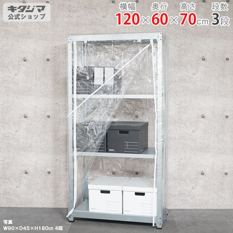 スチールラック 幅120 奥行60 高さ75cm 3段 亜鉛メッキ ビニールカバー付 軽中量ラック 100kgタイプ 単体 耐荷重100kg/段 家庭菜園 ホコリ避け ビニールハウス 農業用ビニール 野外 衣類収納 スチール棚 ボルトレスラック 倉庫ラック 組立簡単 連結可能 [W120][D60][H75]｜スチールラックのキタジマ
