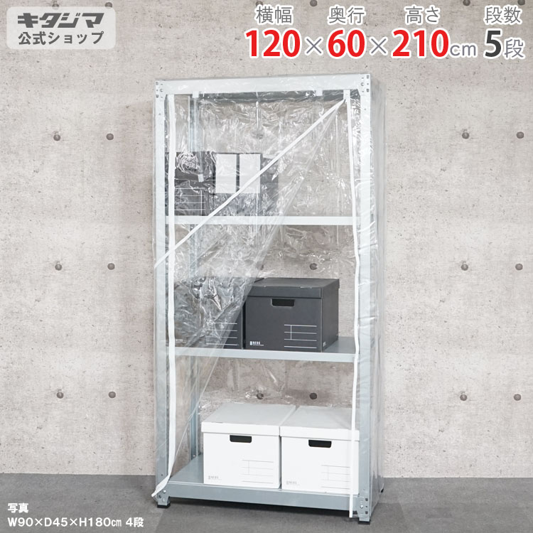 スチールラック 幅120 奥行60 高さ210cm 5段 亜鉛メッキ ビニールカバー付 軽中量ラック 100kgタイプ 単体 耐荷重100kg/段 家庭菜園 ホコリ避け ビニールハウス 農業用ビニール 野外 衣類収納 スチール棚 ボルトレスラック 倉庫ラック 組立簡単 連結可能 [W120][D60][H210]｜スチールラックのキタジマ