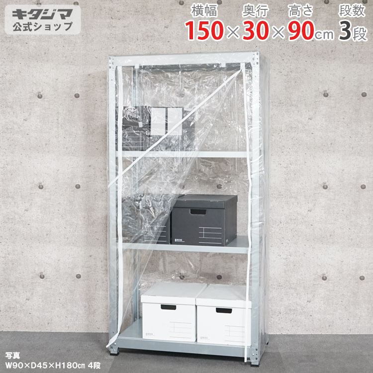 ビニールカバー付 軽中量ラック100 単体 幅150 奥行30 高さ90cm 3段 亜鉛メッキ 耐荷重100kg/段 スチール棚 ボルトレスラック 倉庫ラック 工場ラック 事務所収納 ガレージ収納 店舗什器 在庫棚 業務用ラック 頑丈ラック 組立簡単 連結可能【商品key:[W150][D30][H90]】