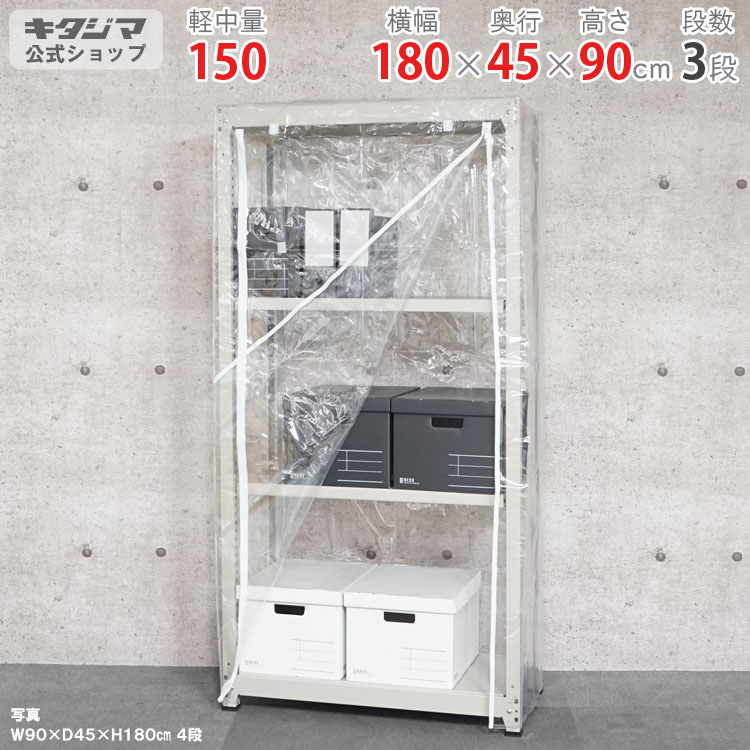 スチールラック 幅180 奥行45 高さ90cm 3段 アイボリー ビニールカバー付 軽中量ラック 150kgタイプ 単体 耐荷重150kg/段 家庭菜園 ホコリ避け ビニールハウス 農業用ビニール 野外 衣類収納 スチール棚 ボルトレスラック 倉庫ラック 組立簡単 連結可能 [W180][D45][H90]