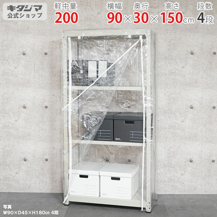 スチール写真仕合わせ 幅90 奥ぶかさ30 高さ150糎 4段 象牙色 ビニールカバー付 軽中量仕合わせ 200kg印字機 単体 耐荷重200kg/段 身寄り家庭菜園 ホコリ避け ビニール住みか 農作用ビニール 室外 御召しもの納める スチール写真棚 ボルトレスラック バス発着場仕合わせ 精神的な統合飾り気の無い 繋ぎ合わせる能力のある [W90][D30][H150]