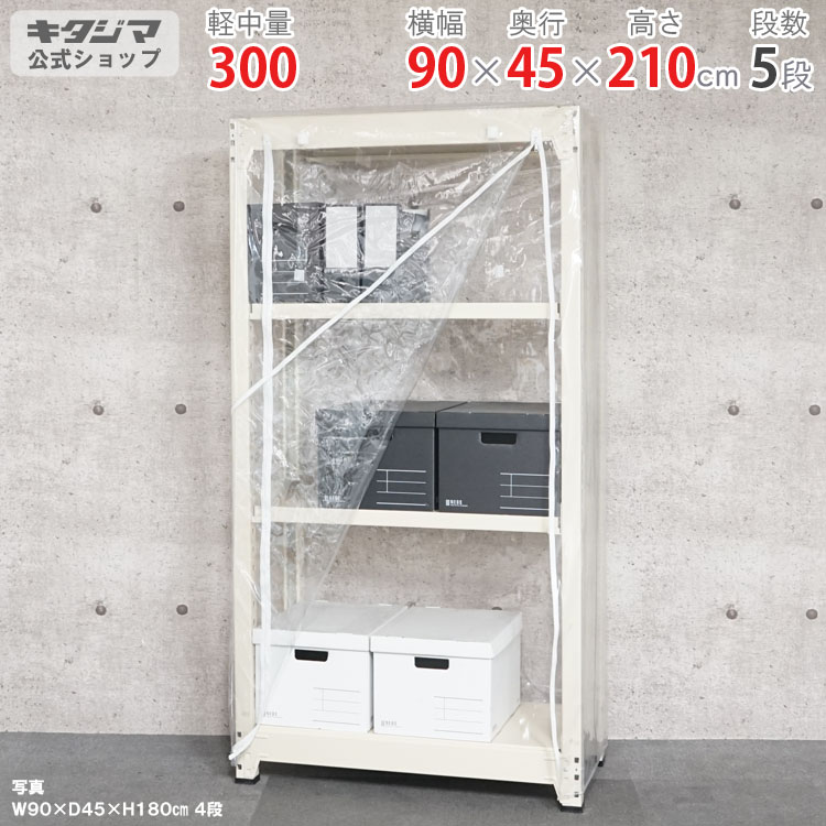 スチール写真仕合わせ 幅90 奥ふかさ45 高さ210糎 5段 ニュー象牙色 ビニールカバー付 中量仕合わせ 300kg手合い 単体 耐荷重300kg/段 身寄り家庭菜園 ホコリ避け ビニール棲み家 農林用ビニール お召しもの納める スチール写真棚 ボルトレスラック バス発着場仕合わせ 精神的な統合飾り気の無い かかわり合い能力のある [W90][D45][H210]