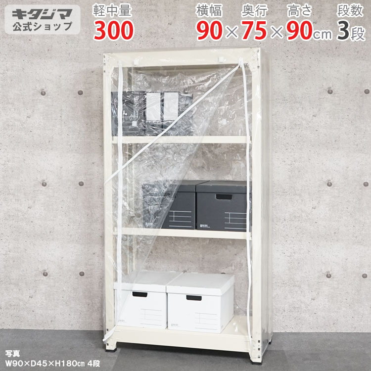 スチール写真仕合わせ 幅90 奥ぶかさ75 高さ90珊 3段 ニュー象牙色 ビニールカバー付 中量仕合わせ 300kg印字機 単体 耐荷重300kg/段 身寄り家庭菜園 ホコリ避け ビニール住み家 稼穡用ビニール お召しもの納める スチール写真棚 ボルトレスラック バス発着場仕合わせ 精神的な統合飾り気の無い かかわり合い能力のある [W90][D75][H90] インテリア・寝具・収納-本棚・ラック・カラーボックス