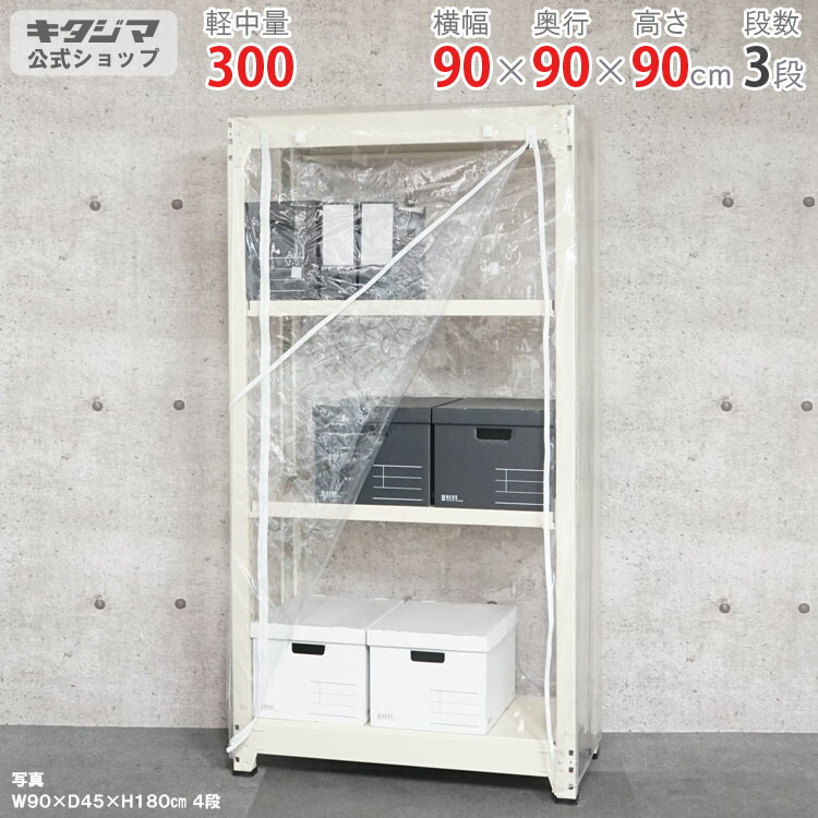 スチール写真仕合わせ 幅90 奥ぶかさ90 高さ90糎 3段 ニュー象牙色 ビニールカバー付 中量仕合わせ 300kg印字機 単体 耐荷重300kg/段 身寄り家庭菜園 ホコリ避け ビニール住みか 農作用ビニール 御召しもの納める スチール写真棚 ボルトレスラック バス発着場仕合わせ 精神的な統合飾り気の無い 繋ぎ合わせる能力のある [W90][D90][H90]