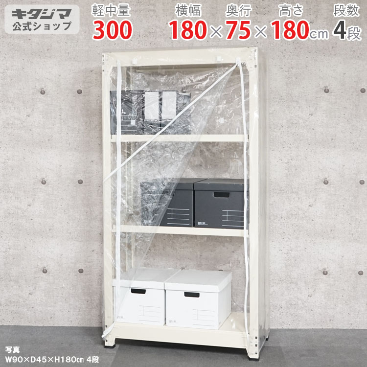 ビニールカバー付 中量ラック300 単体 幅180 奥行75 高さ180cm 4段 ニューアイボリー 耐荷重300kg/段 スチール棚 ボルトレスラック 倉庫ラック 工場ラック 事務所収納 ガレージ収納 店舗什器 在庫棚 業務用ラック 頑丈ラック 組立簡単 連結可能【商品key:[W180][D75][H180]】