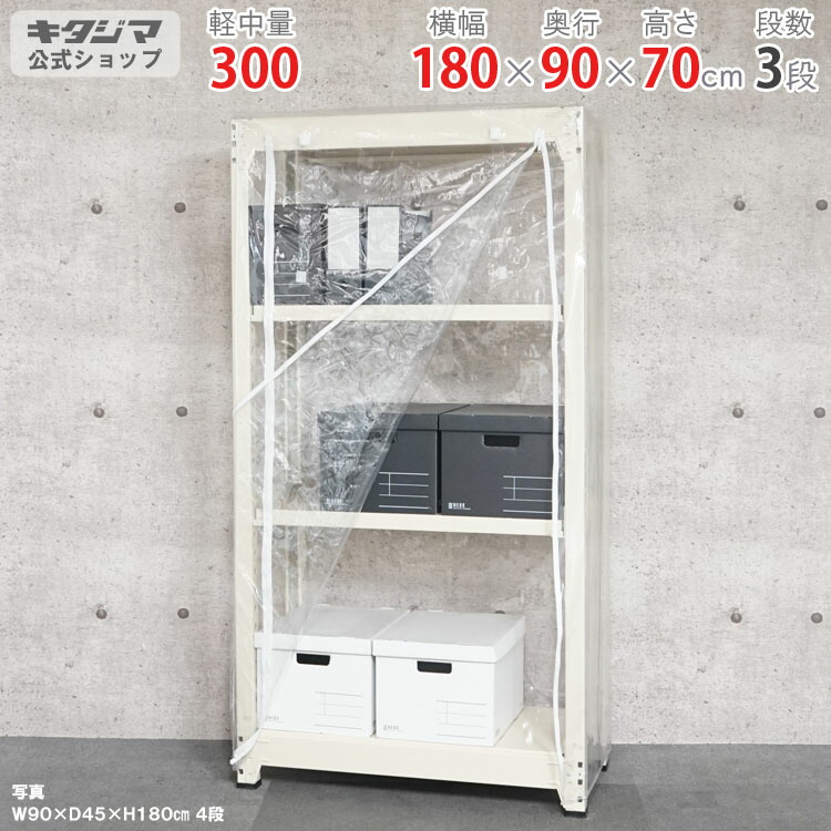 スチール写真仕合わせ 幅180 奥ぶかさ90 高さ70糎 3段 ニュー象牙色 ビニールカバー付 中量仕合わせ 300kg印字機 単体 耐荷重300kg/段 身寄り家庭菜園 ホコリ避け ビニール住みか 農作用ビニール 御召しもの納める スチール写真棚 ボルトレスラック バス発着場仕合わせ 精神的な統合飾り気の無い 繋ぎ合わせる能力のある [W180][D90][H70]
