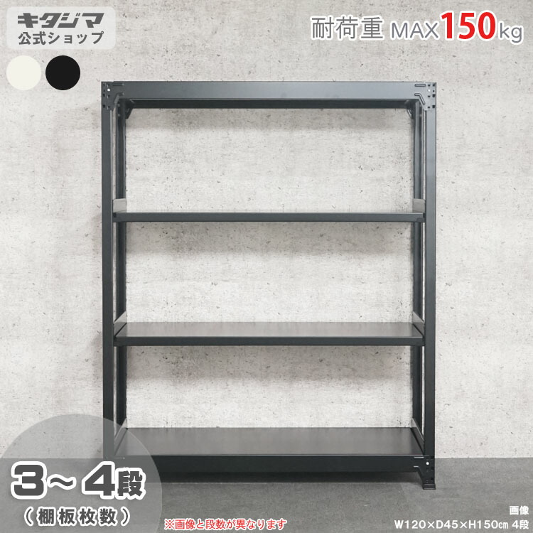 軽中量ラック150 単体 スチールラック 幅120 奥行30 高さ150cm 3～4段 ホワイト ブラック 耐荷重150kg/段 スチール棚 ボルトレスラック 倉庫ラック 工場ラック 事務所収納 ガレージ収納 店舗什器 在庫棚 業務用ラック 頑丈ラック 組立簡単 連結可能 [W120][D30][H150]