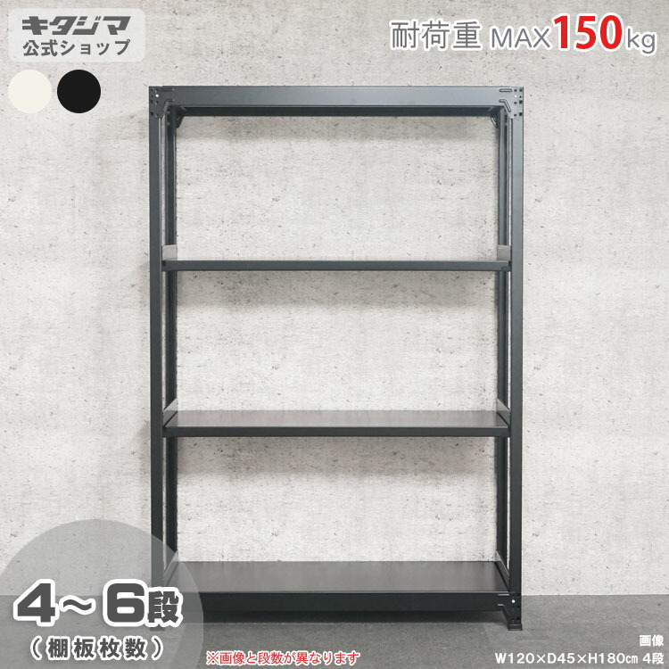 スチールラック 幅120 奥行30 高さ180cm 4段 ホワイト ブラック 軽中量ラック 150kgタイプ 単体 耐荷重150kg/段 スチール棚 ボルトレスラック 倉庫ラック 工場ラック 事務所収納 ガレージ収納 店舗什器 在庫棚 業務用ラック 頑丈ラック 組立簡単 連結可能 [W120][D30][H180]