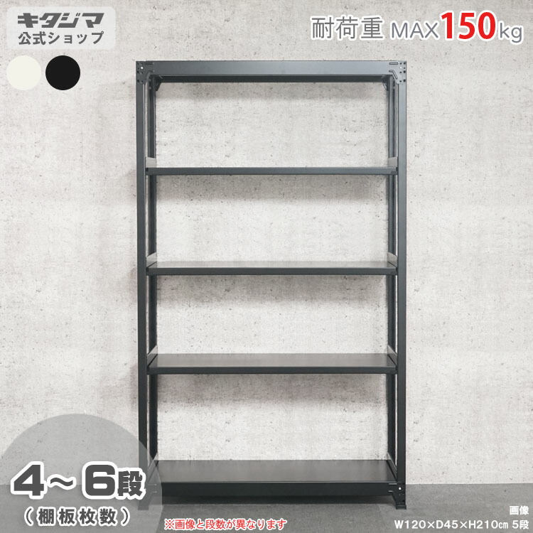 スチールラック 幅120 奥行45 高さ210cm 5段 ホワイト ブラック 軽中量ラック 150kgタイプ 単体 耐荷重150kg/段 スチール棚 ボルトレスラック 倉庫ラック 工場ラック 事務所収納 ガレージ収納 店舗什器 在庫棚 業務用ラック 頑丈ラック 組立簡単 連結可能 [W120][D45][H210]