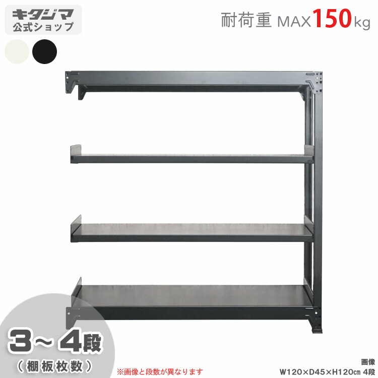 軽中量ラック150 連結 スチールラック 幅180 奥行30 高さ120cm 3～4段 ホワイト ブラック 耐荷重150kg/段 スチール棚 ボルトレスラック 倉庫ラック 工場ラック 事務所収納 ガレージ収納 店舗什器 在庫棚 業務用ラック 頑丈ラック 組立簡単 連結可能