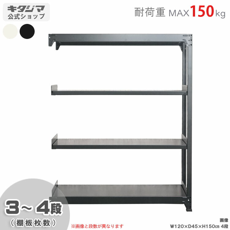 軽中量ラック150 連結 スチールラック 幅150 奥行45 高さ150cm 3～4段 ホワイト ブラック 耐荷重150kg/段 スチール棚 ボルトレスラック 倉庫ラック 工場ラック 事務所収納 ガレージ収納 店舗什器 在庫棚 業務用ラック 頑丈ラック 組立簡単 連結可能