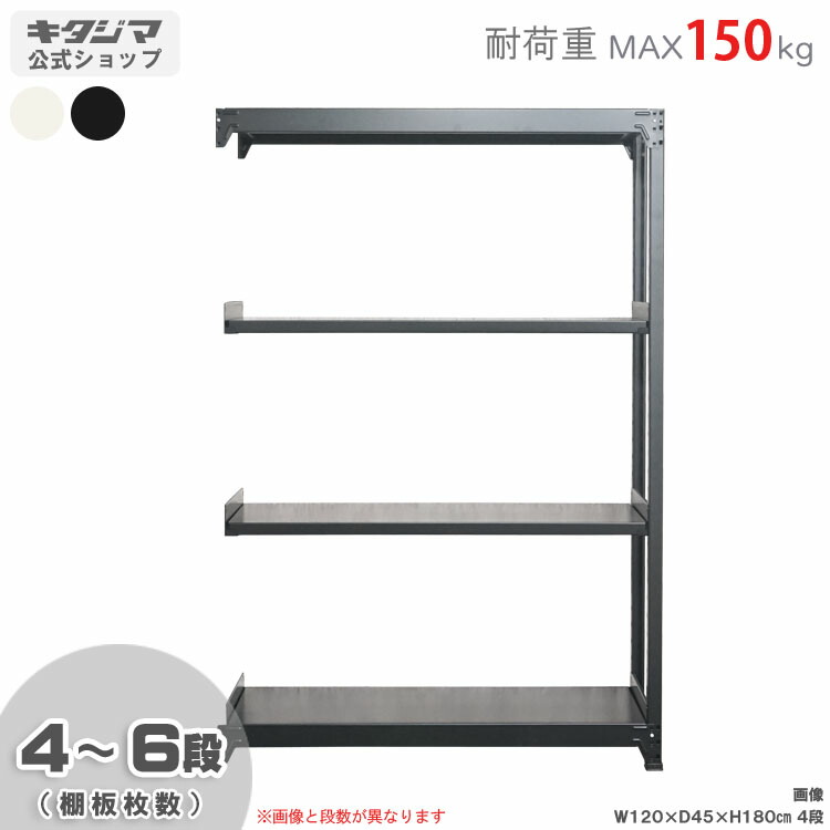 スチールラック 幅180 奥行45 高さ180cm 4段 ホワイト ブラック 軽中量ラック 150kgタイプ 連結 耐荷重150kg/段 スチール棚 ボルトレスラック 倉庫ラック 工場ラック 事務所収納 ガレージ収納 店舗什器 在庫棚 業務用ラック 頑丈ラック 組立簡単 連結可能 [W180][D45][H180]