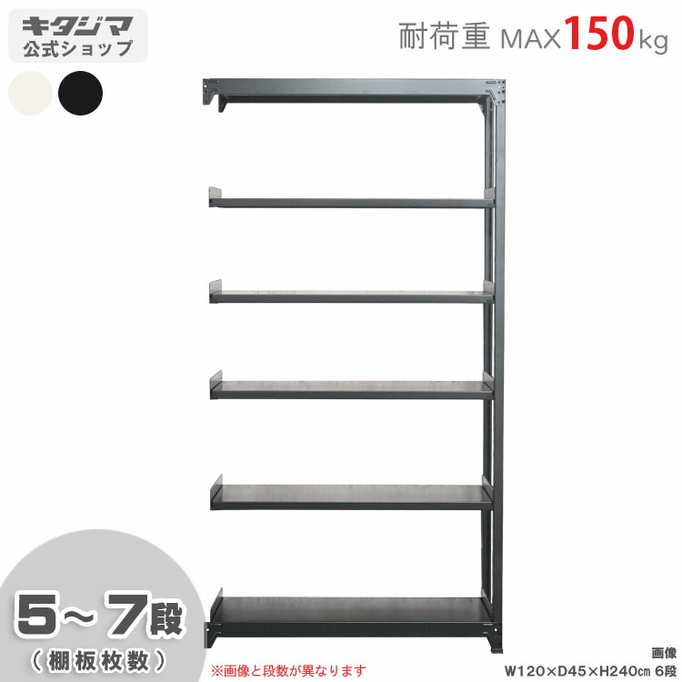 【個人宅も送料無料】 軽中量ラック150kg 連結 幅180×奥行45×高さ240cm 5～7段 ホワイト・ブラック 150kg/段 【スチール棚★最安値に挑戦！】 【スチール棚 スチールラック 業務用 収納棚 収納ラック】