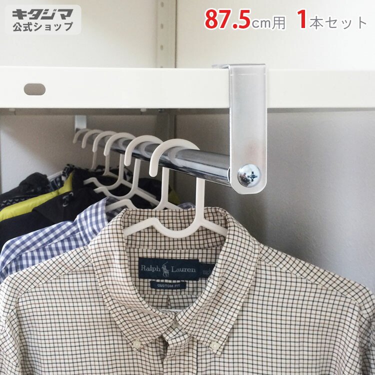 楽天市場 送料無料 ハンガーパイプ 87 5cm用 1本セット 取付金具付 クローム スチール棚楽天最安値に挑戦 スチール棚 スチールラック 業務用 収納棚 収納ラック スチールラックのキタジマ 楽天市場 送料無料 ハンガーパイプ 87 5cm用 1本セット 取付金具付 クローム スチール棚楽天最安値に挑戦 スチール棚 スチールラック 業務用 収納棚 収納ラック スチールラックのキタジマ