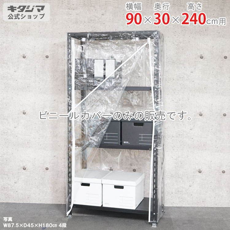 スチールラック オプション 付属品 パーツ ビニールカバー Aタイプ 幅90 奥行30 高さ240cm用 家庭菜園 ホコリ避け ビニールハウス 農業用ビニール 野外 衣類収納 防災収納 スチール棚 棚 ラック 業務用 収納棚 収納ラック オープンラック スチールシェルフ