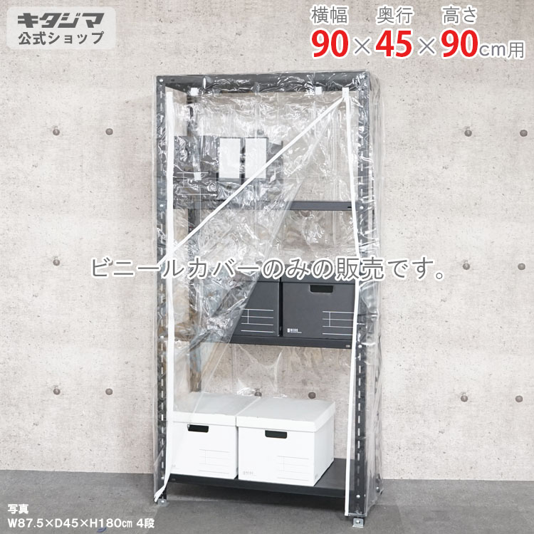スチールラック オプション 付属品 パーツ ビニールカバー Aタイプ 幅90 奥行45 高さ90cm用 家庭菜園 ホコリ避け ビニールハウス 農業用ビニール 野外 衣類収納 防災収納 スチール棚 棚 ラック 業務用 収納棚 収納ラック オープンラック スチールシェルフ
