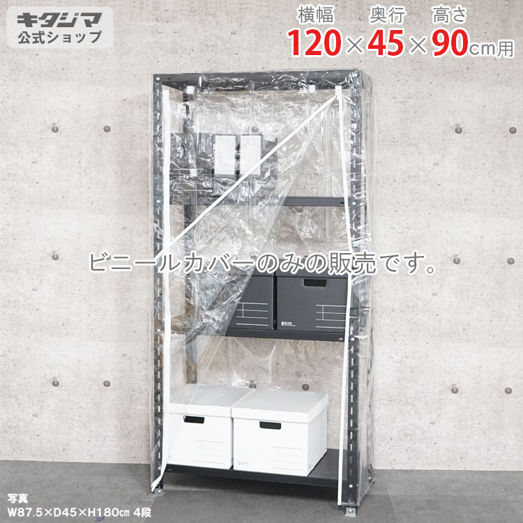 スチールラック オプション 付属品 パーツ ビニールカバー Aタイプ 幅120 奥行45 高さ90cm用 家庭菜園 ホコリ避け ビニールハウス 農業用ビニール 野外 衣類収納 防災収納 スチール棚 棚 ラック 業務用 収納棚 収納ラック オープンラック スチールシェルフ 13,210円