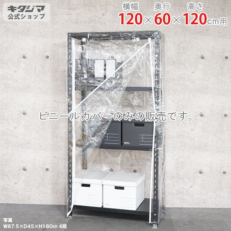 スチールラック オプション 付属品 パーツ ビニールカバー Aタイプ 幅120 奥行60 高さ120cm用 家庭菜園 ホコリ避け ビニールハウス 農業用ビニール 野外 衣類収納 防災収納 スチール棚 棚 ラック 業務用 収納棚 収納ラック オープンラック スチールシェルフ