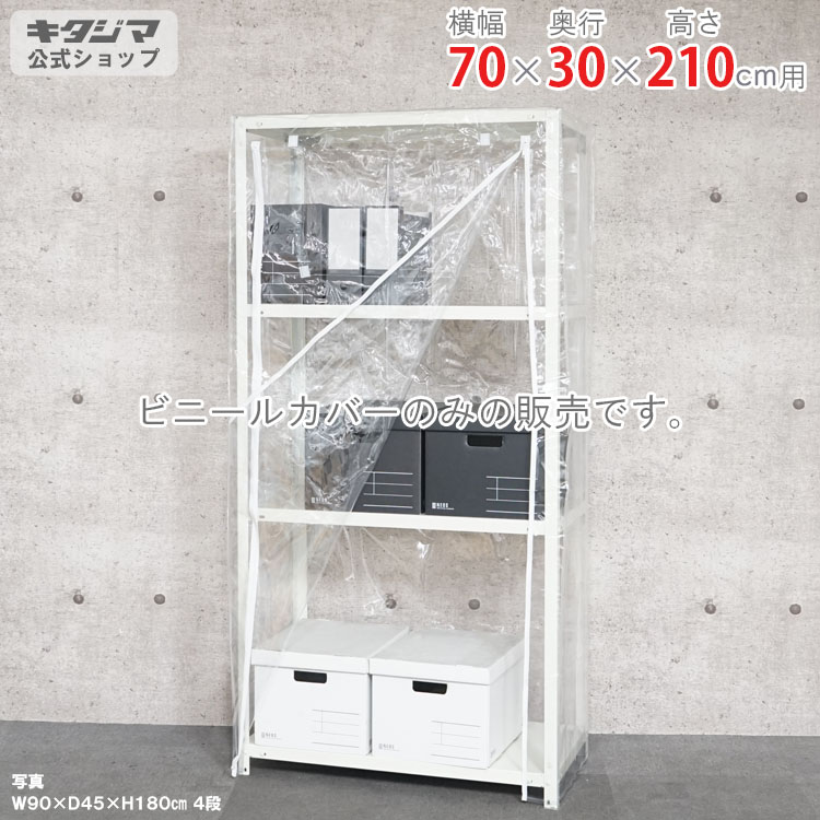 スチールラック オプション 付属品 パーツ ビニールカバー Bタイプ 幅70 奥行30 高さ210cm用 家庭菜園 ホコリ避け ビニールハウス 農業用ビニール 野外 衣類収納 防災収納 スチール棚 棚 ラック 業務用 収納棚 収納ラック オープンラック スチールシェルフ
