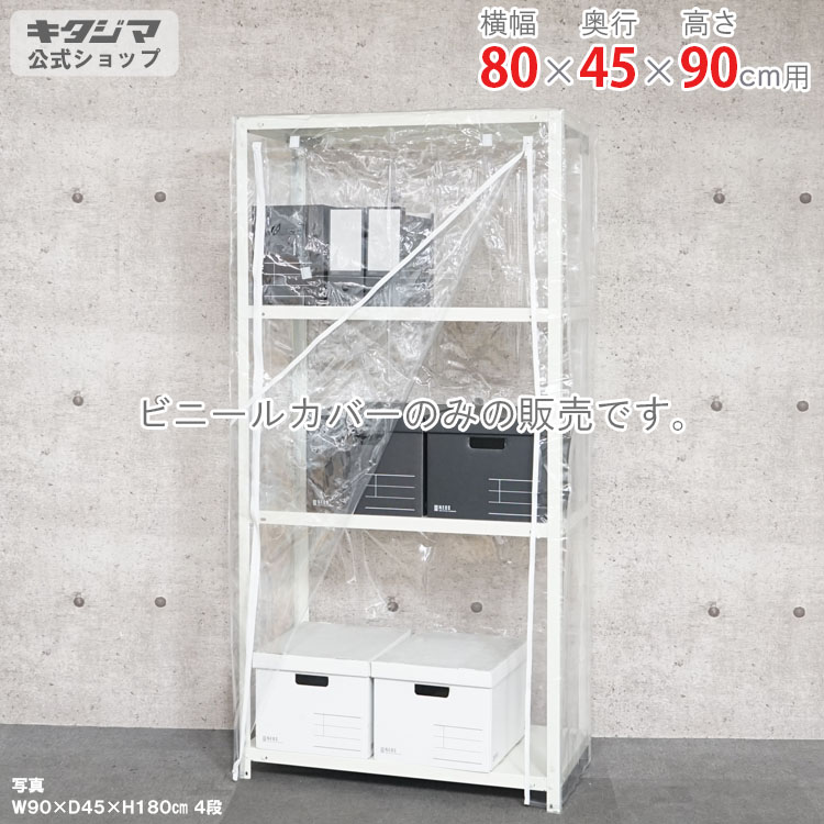 スチールラック オプション 付属品 パーツ ビニールカバー Bタイプ 幅80 奥行45 高さ90cm用 家庭菜園 ホコリ避け ビニールハウス 農業用ビニール 野外 衣類収納 防災収納 スチール棚 棚 ラック 業務用 収納棚 収納ラック オープンラック スチールシェルフ