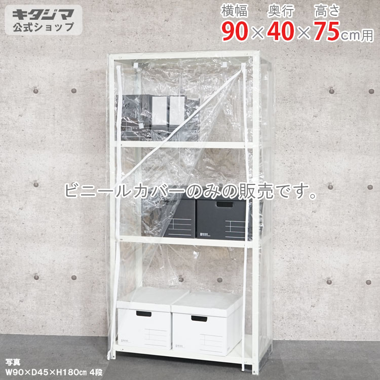 スチールラック オプション 付属品 パーツ ビニールカバー Bタイプ 幅90 奥行40 高さ75cm用 家庭菜園 ホコリ避け ビニールハウス 農業用ビニール 野外 衣類収納 防災収納 スチール棚 棚 ラック 業務用 収納棚 収納ラック オープンラック スチールシェルフ