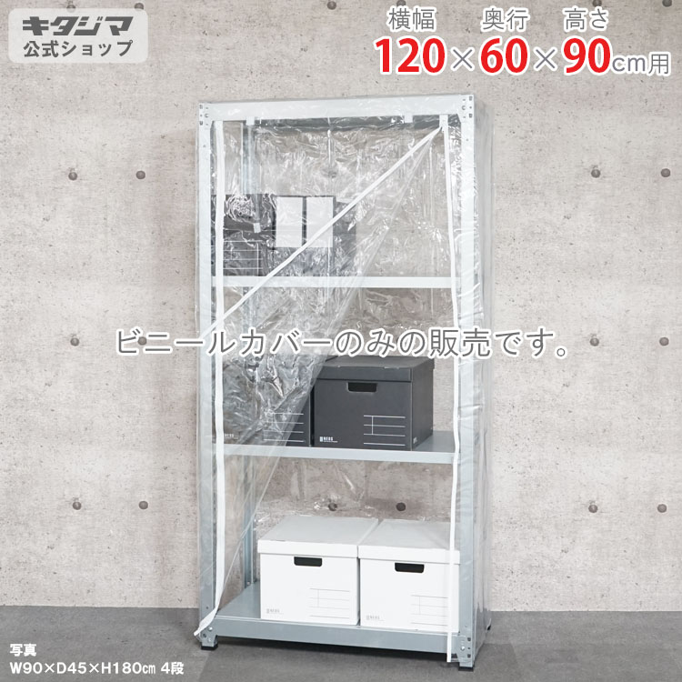 スチールラック オプション 付属品 パーツ ビニールカバー Cタイプ 幅120 奥行60 高さ90cm用 家庭菜園 ホコリ避け ビニールハウス 農業用ビニール 野外 衣類収納 防災収納 スチール棚 棚 ラック 業務用 収納棚 収納ラック オープンラック スチールシェルフ