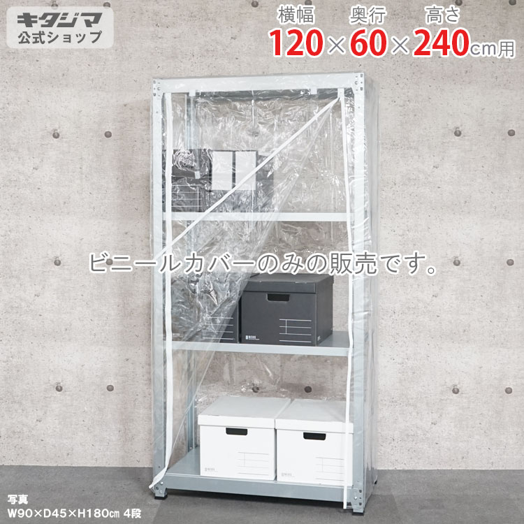 スチールラック オプション 付属品 パーツ ビニールカバー Cタイプ 幅120 奥行60 高さ240cm用 家庭菜園 ホコリ避け ビニールハウス 農業用ビニール 野外 衣類収納 防災収納 スチール棚 棚 ラック 業務用 収納棚 収納ラック オープンラック スチールシェルフ