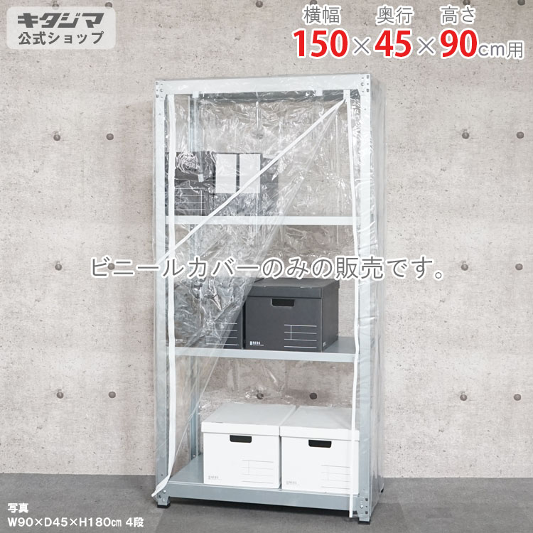 スチールラック オプション 付属品 パーツ ビニールカバー Cタイプ 幅150 奥行45 高さ90cm用 家庭菜園 ホコリ避け ビニールハウス 農業用ビニール 野外 衣類収納 防災収納 スチール棚 棚 ラック 業務用 収納棚 収納ラック オープンラック スチールシェルフ